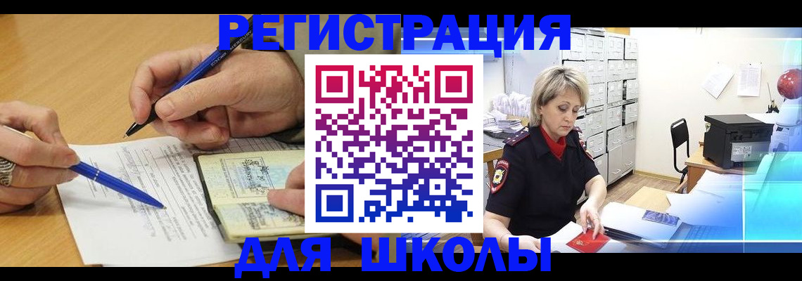 прописка для школы в Кубинке