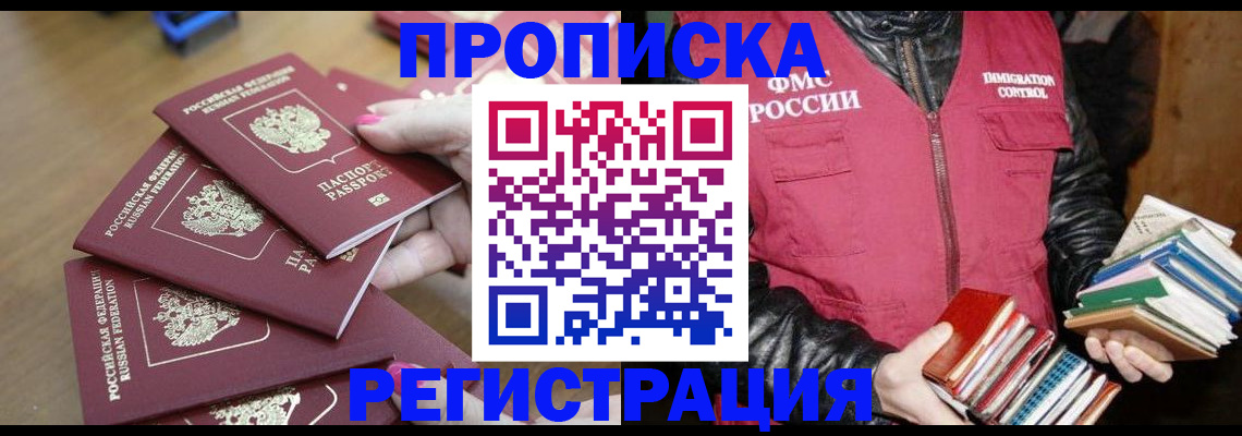 прописка законно в Кубинке